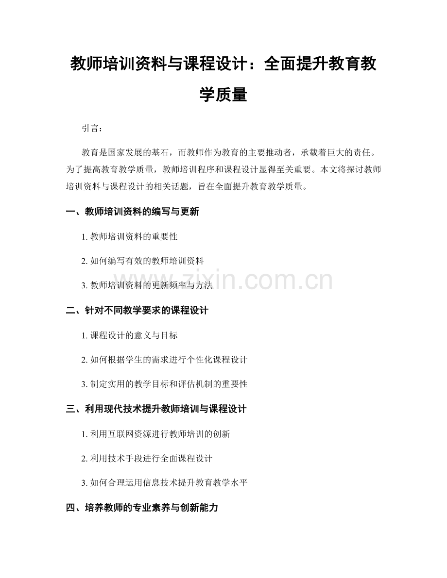 教师培训资料与课程设计：全面提升教育教学质量.docx_第1页