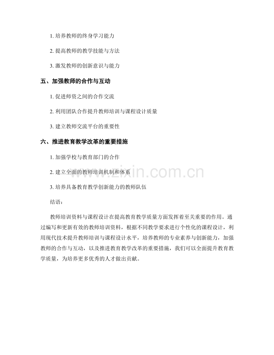 教师培训资料与课程设计：全面提升教育教学质量.docx_第2页