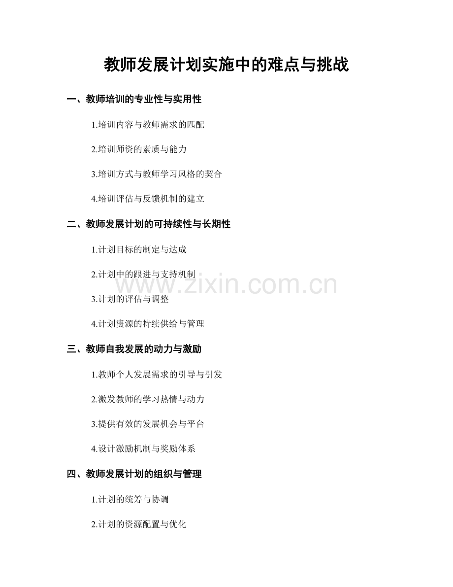 教师发展计划实施中的难点与挑战.docx_第1页