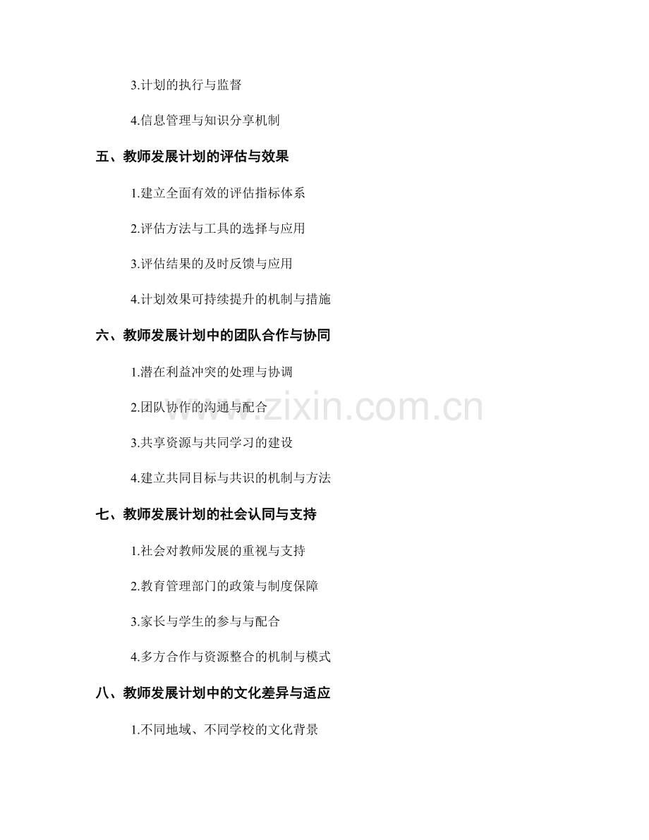 教师发展计划实施中的难点与挑战.docx_第2页