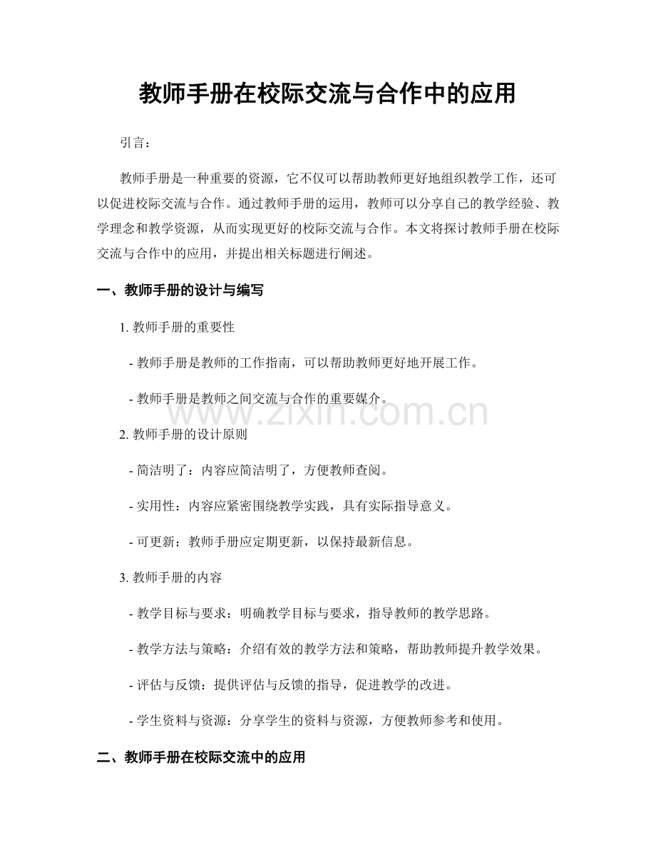 教师手册在校际交流与合作中的应用.docx_第1页