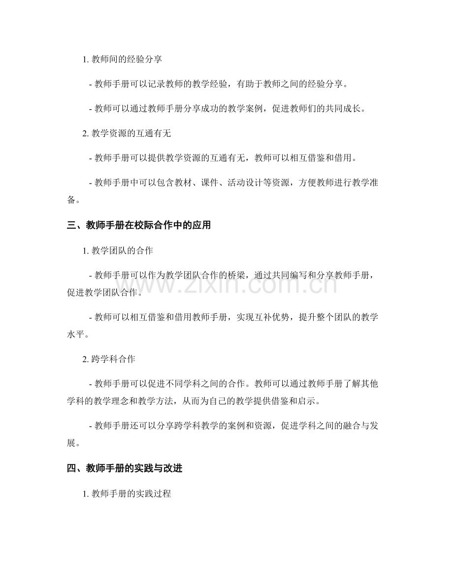 教师手册在校际交流与合作中的应用.docx_第2页