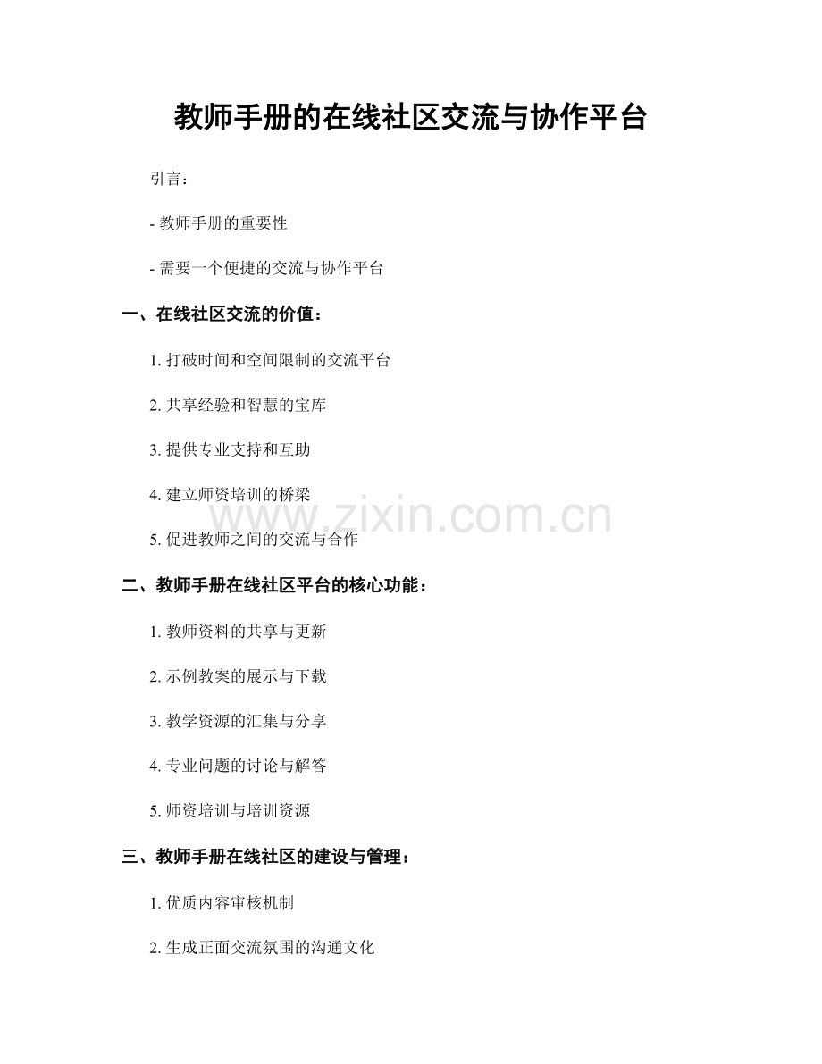 教师手册的在线社区交流与协作平台.docx_第1页