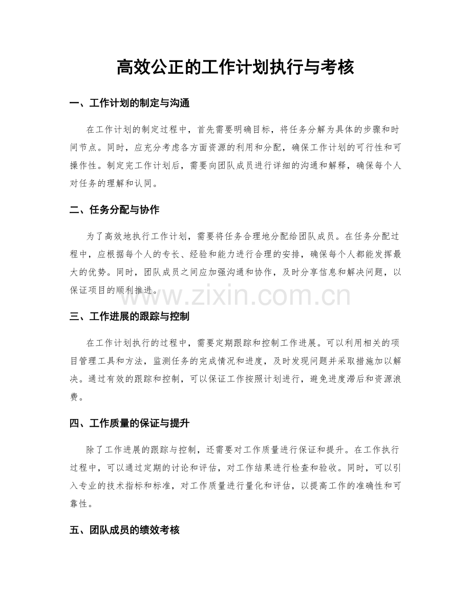 高效公正的工作计划执行与考核.docx_第1页