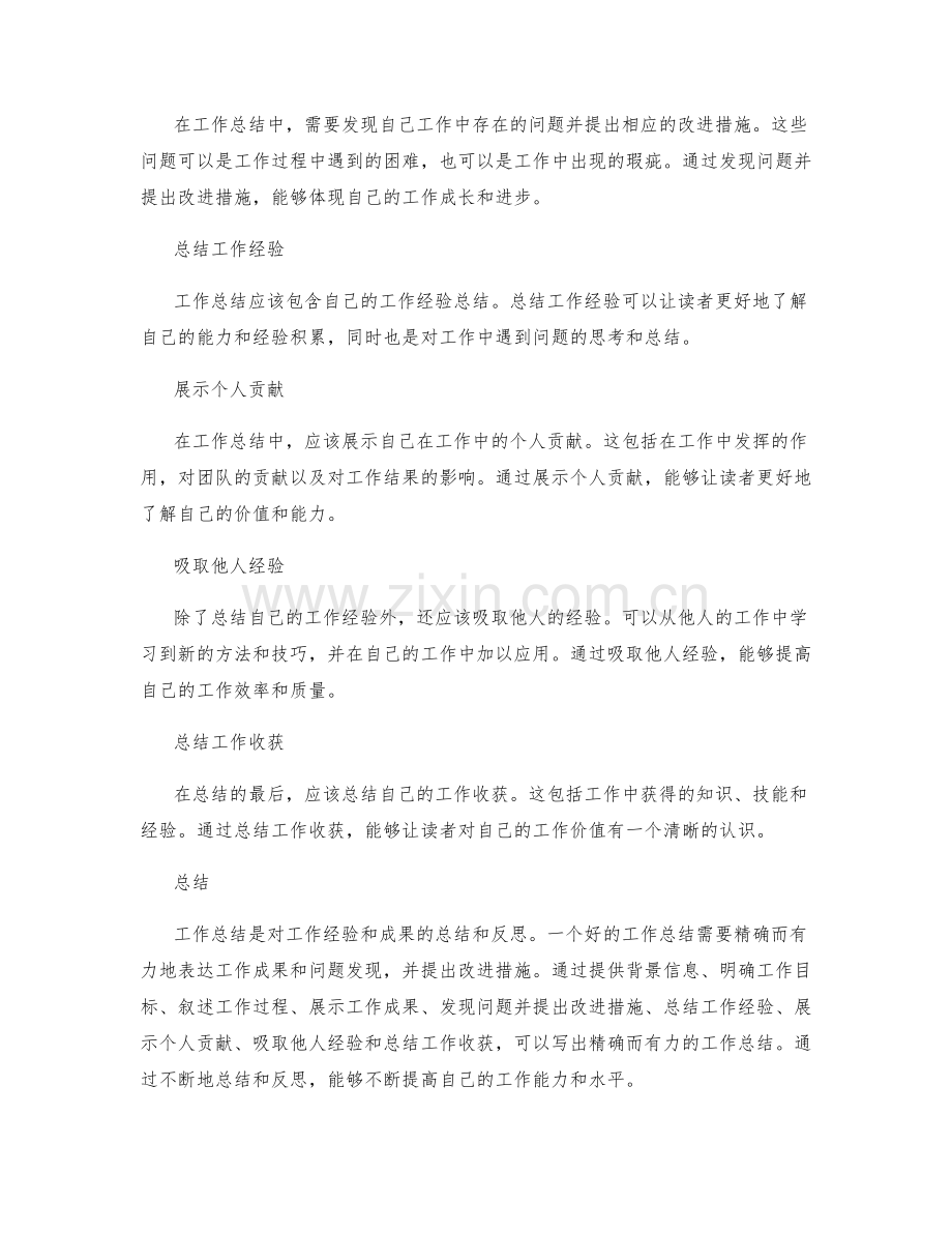 如何写出精确而有力的工作总结.docx_第2页