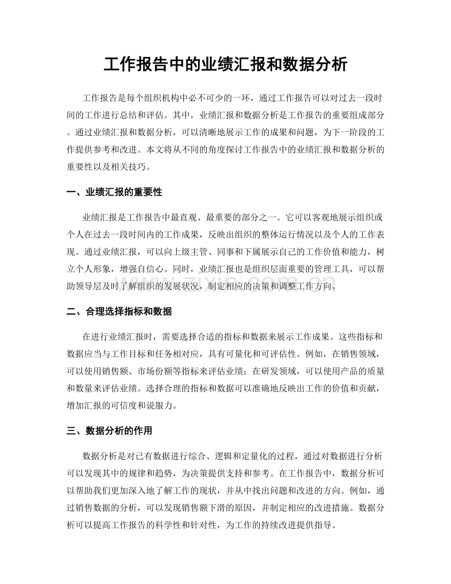 工作报告中的业绩汇报和数据分析.docx_第1页