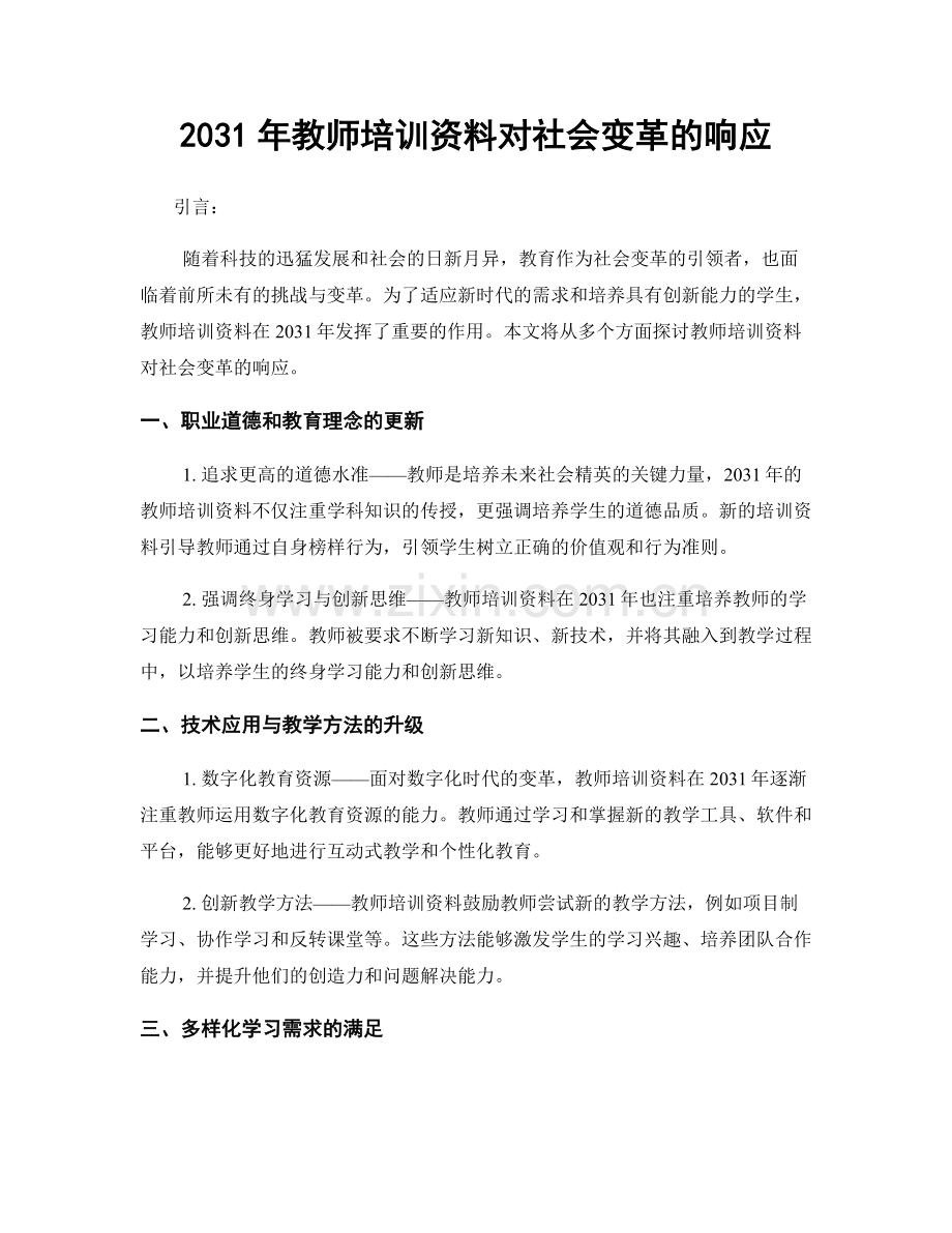 2031年教师培训资料对社会变革的响应.docx_第1页