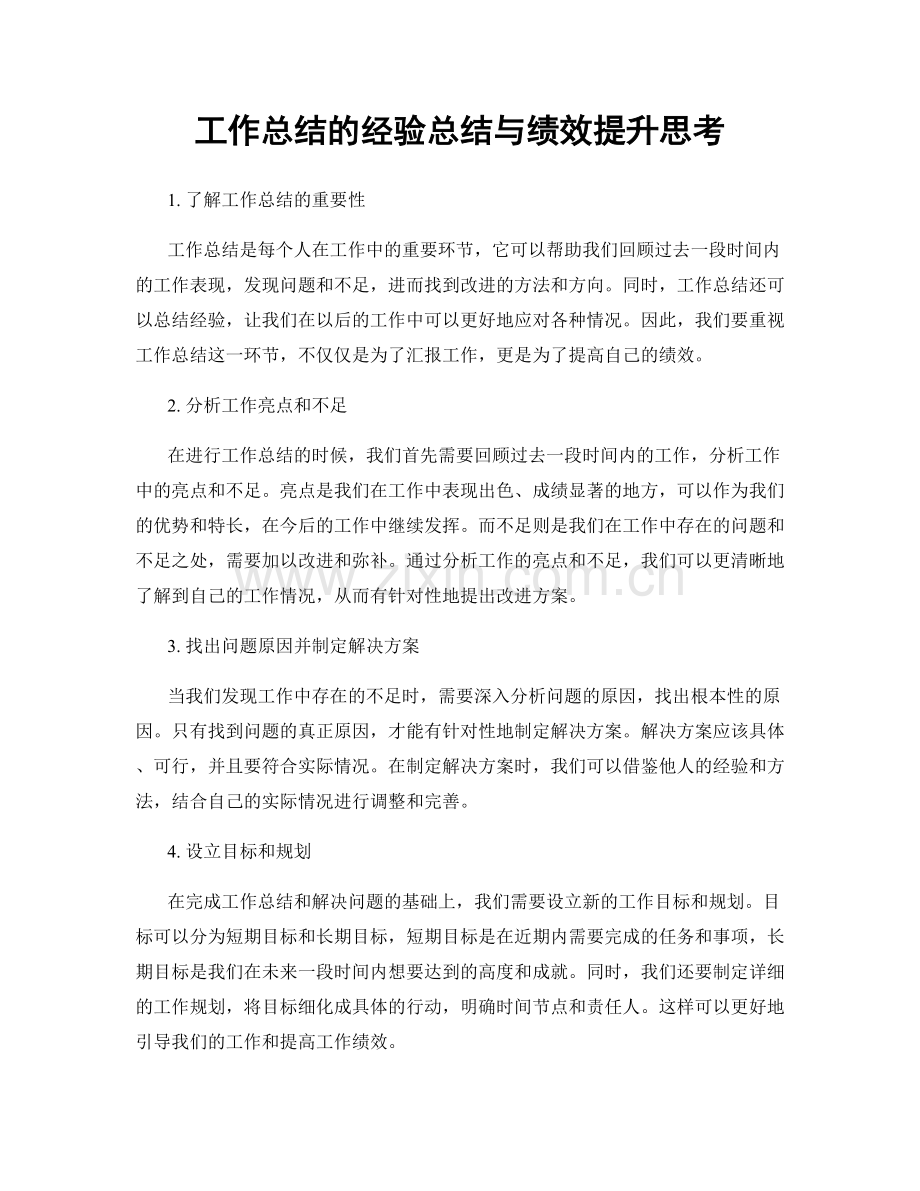 工作总结的经验总结与绩效提升思考.docx_第1页