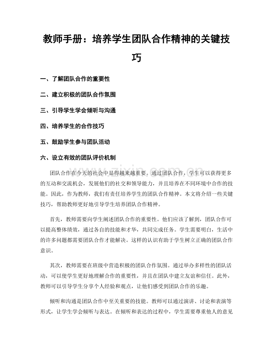 教师手册：培养学生团队合作精神的关键技巧.docx_第1页