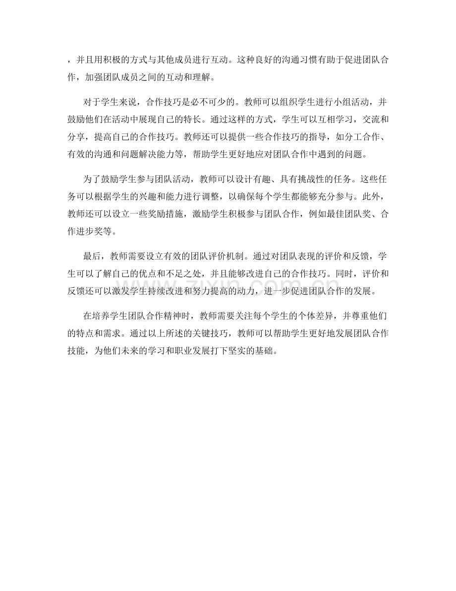 教师手册：培养学生团队合作精神的关键技巧.docx_第2页