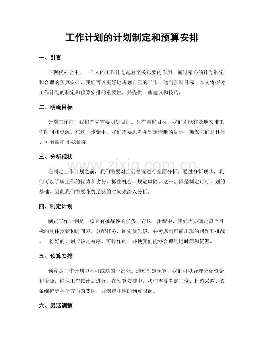 工作计划的计划制定和预算安排.docx_第1页