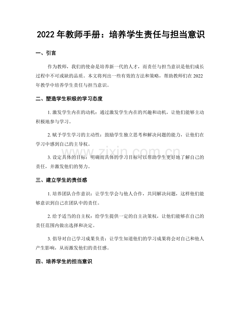 2022年教师手册：培养学生责任与担当意识.docx_第1页