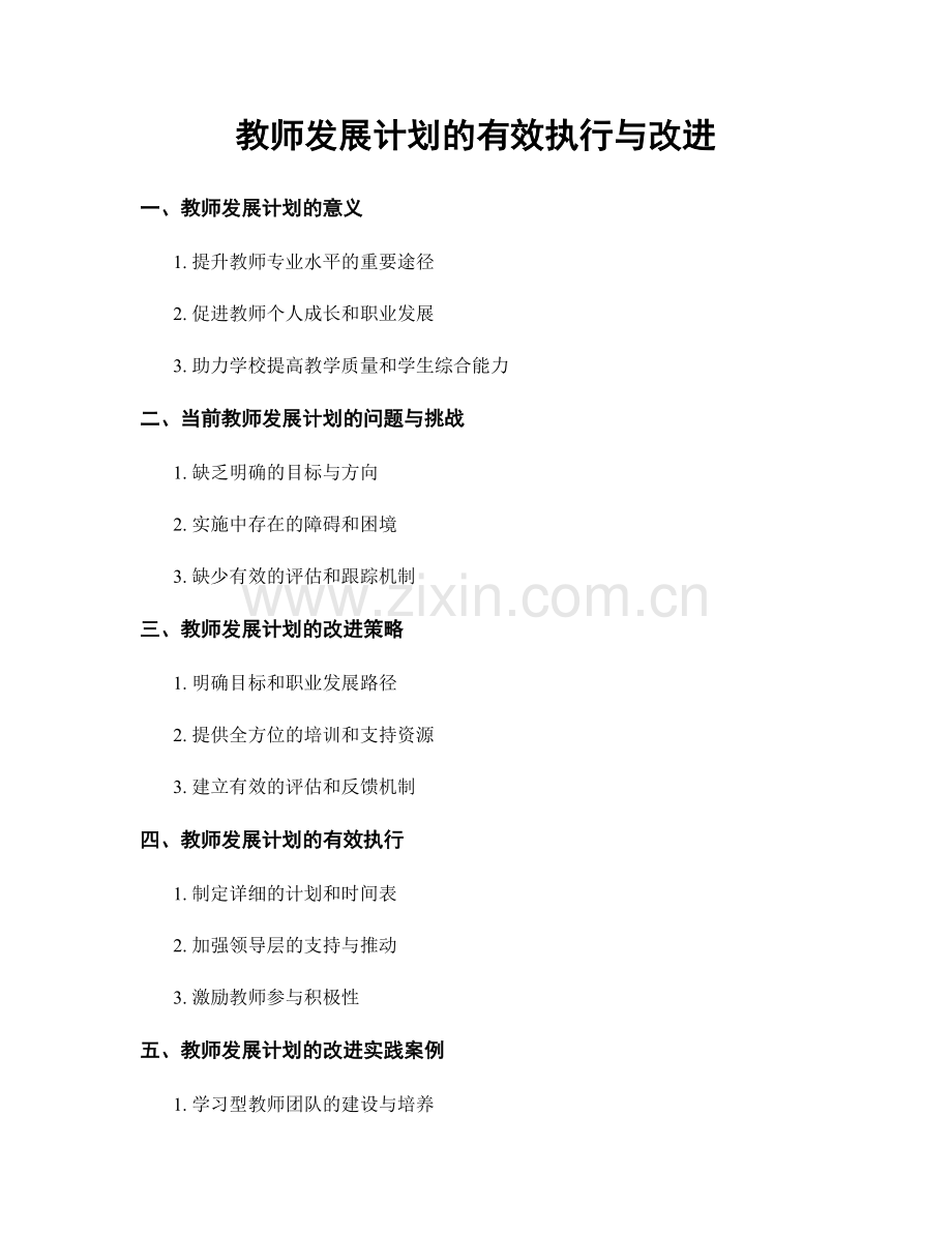 教师发展计划的有效执行与改进.docx_第1页