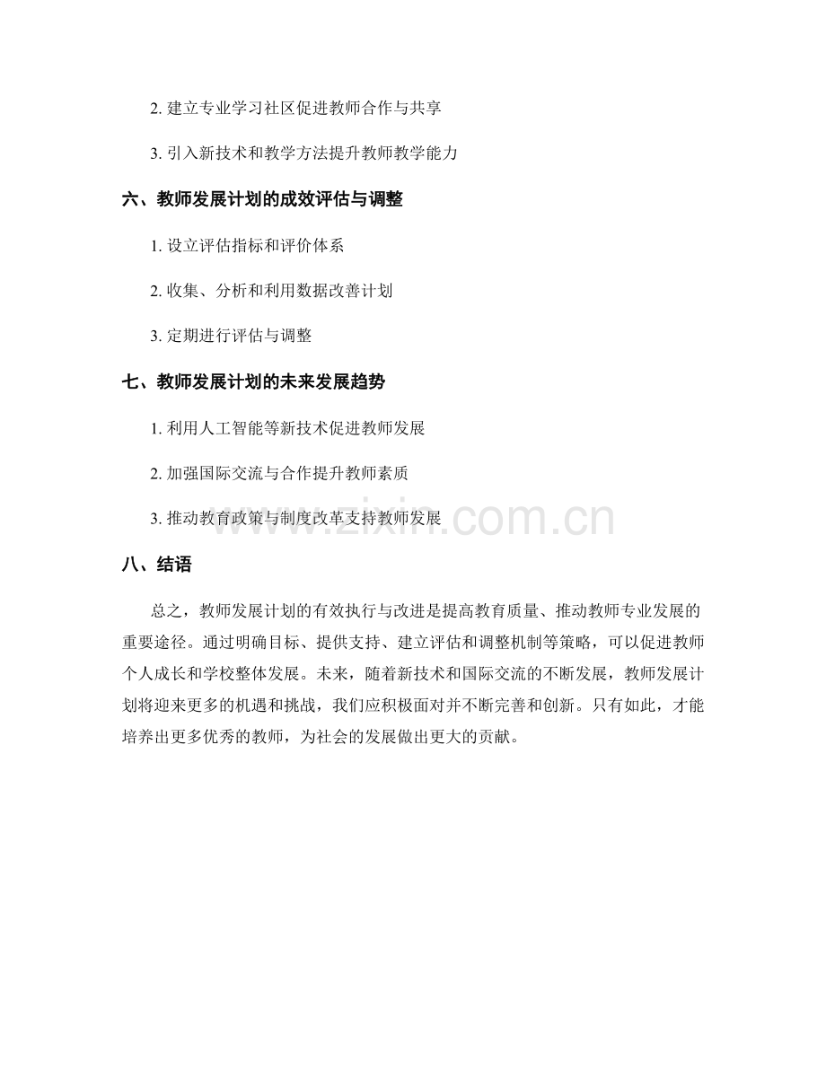 教师发展计划的有效执行与改进.docx_第2页