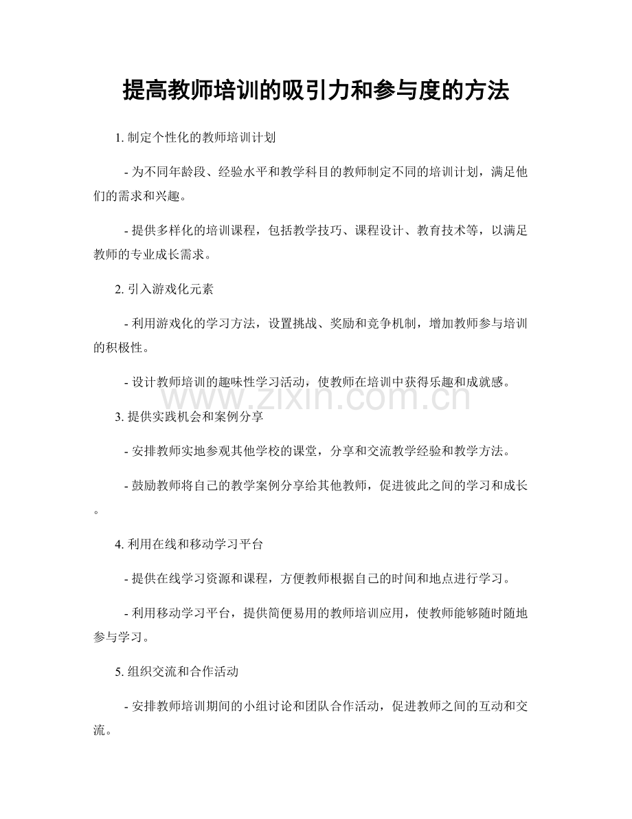 提高教师培训的吸引力和参与度的方法.docx_第1页