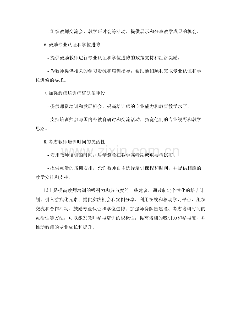 提高教师培训的吸引力和参与度的方法.docx_第2页