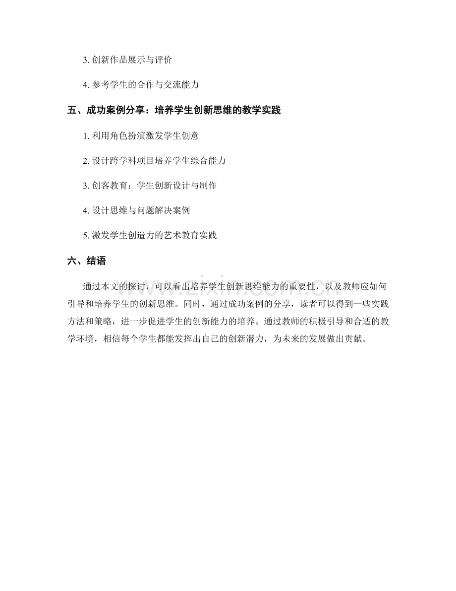 教师手册：培养学生创新思维的实践方法与策略分享案例研究.docx_第2页