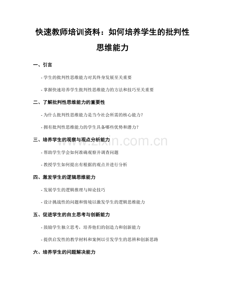 快速教师培训资料：如何培养学生的批判性思维能力.docx_第1页