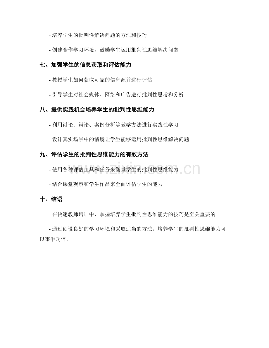 快速教师培训资料：如何培养学生的批判性思维能力.docx_第2页