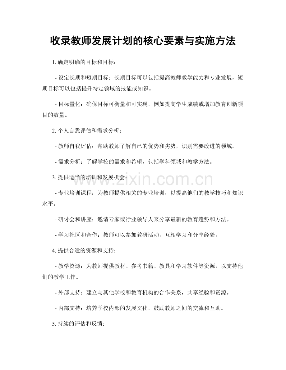 收录教师发展计划的核心要素与实施方法.docx_第1页