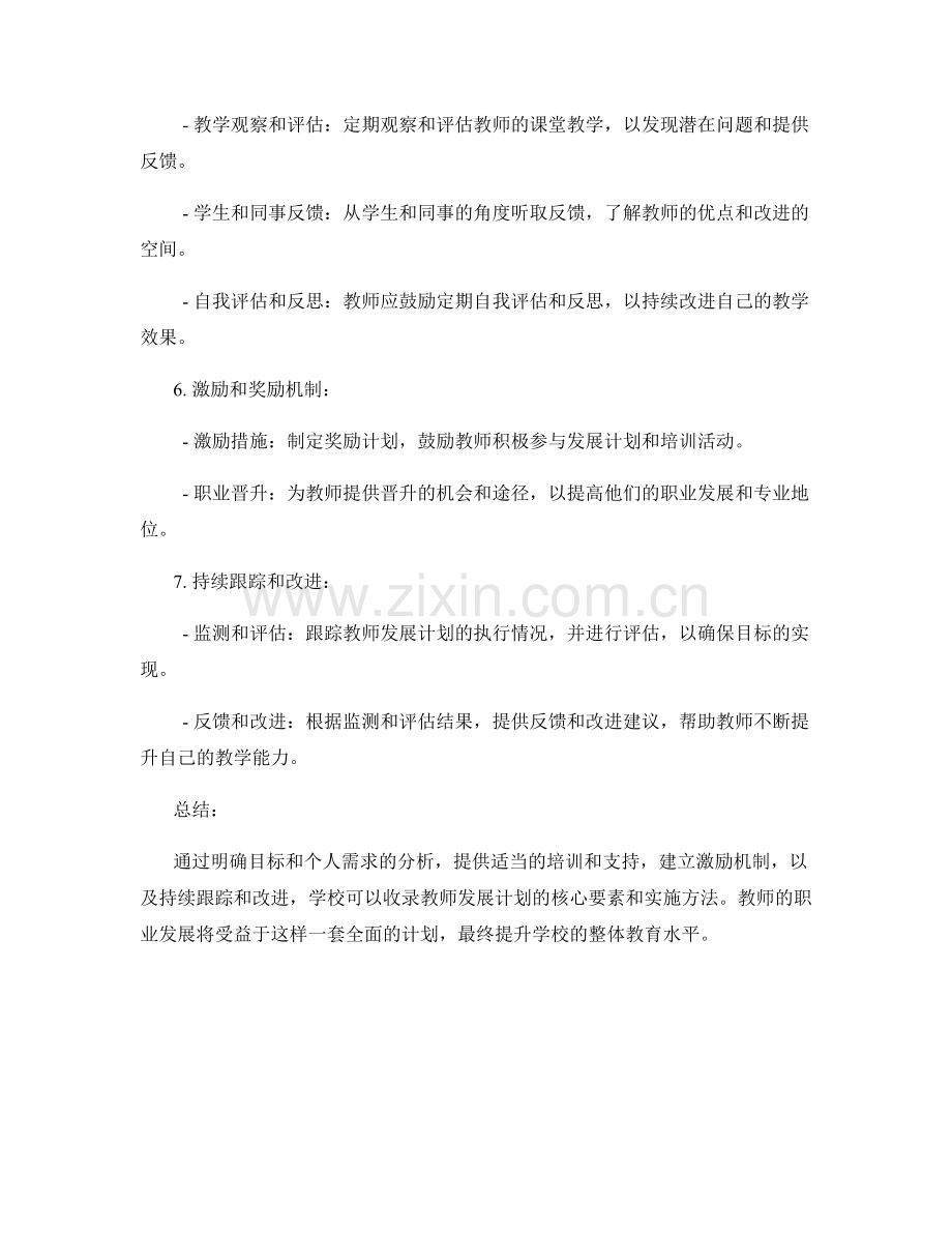 收录教师发展计划的核心要素与实施方法.docx_第2页