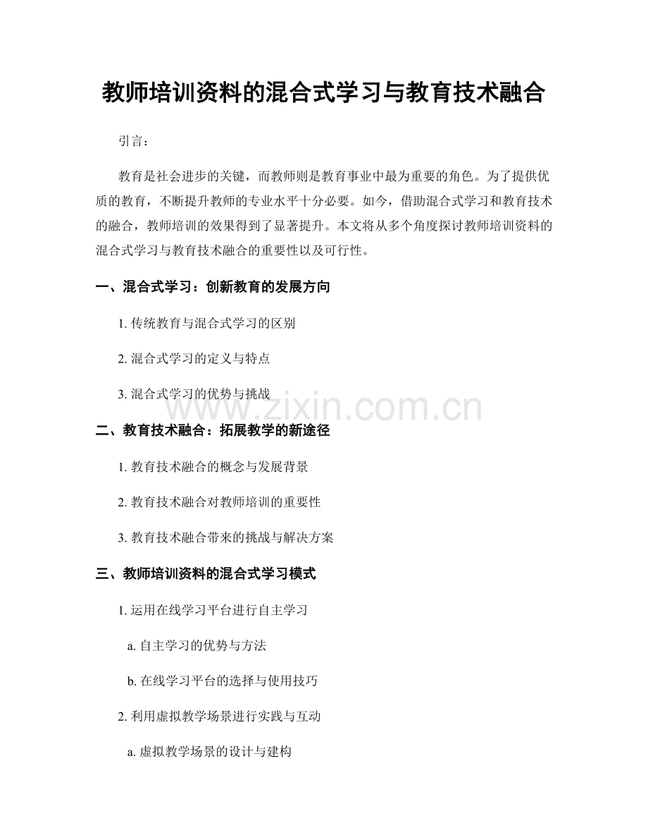 教师培训资料的混合式学习与教育技术融合.docx_第1页