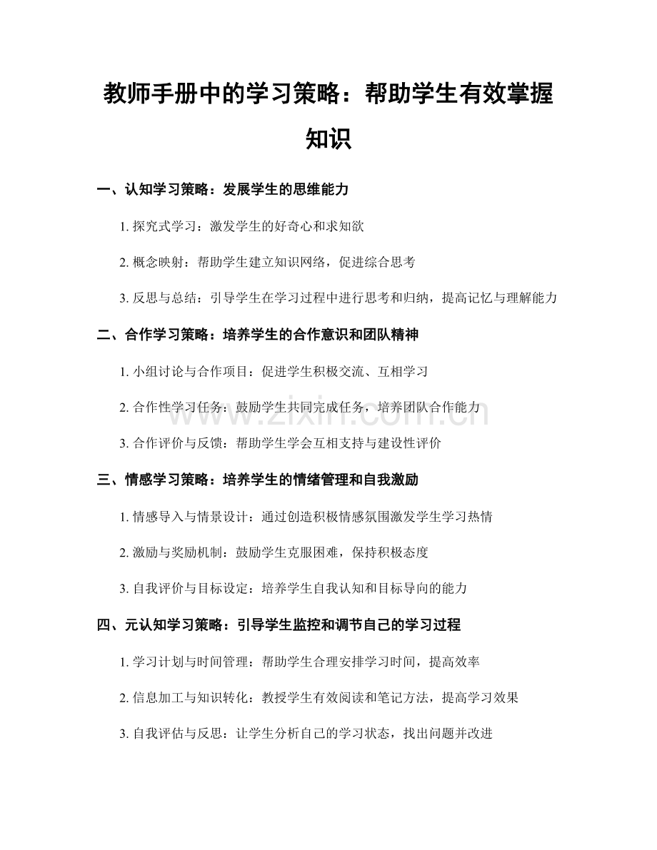 教师手册中的学习策略：帮助学生有效掌握知识.docx_第1页