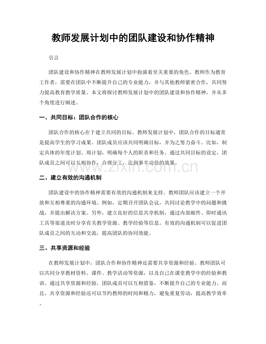 教师发展计划中的团队建设和协作精神.docx_第1页