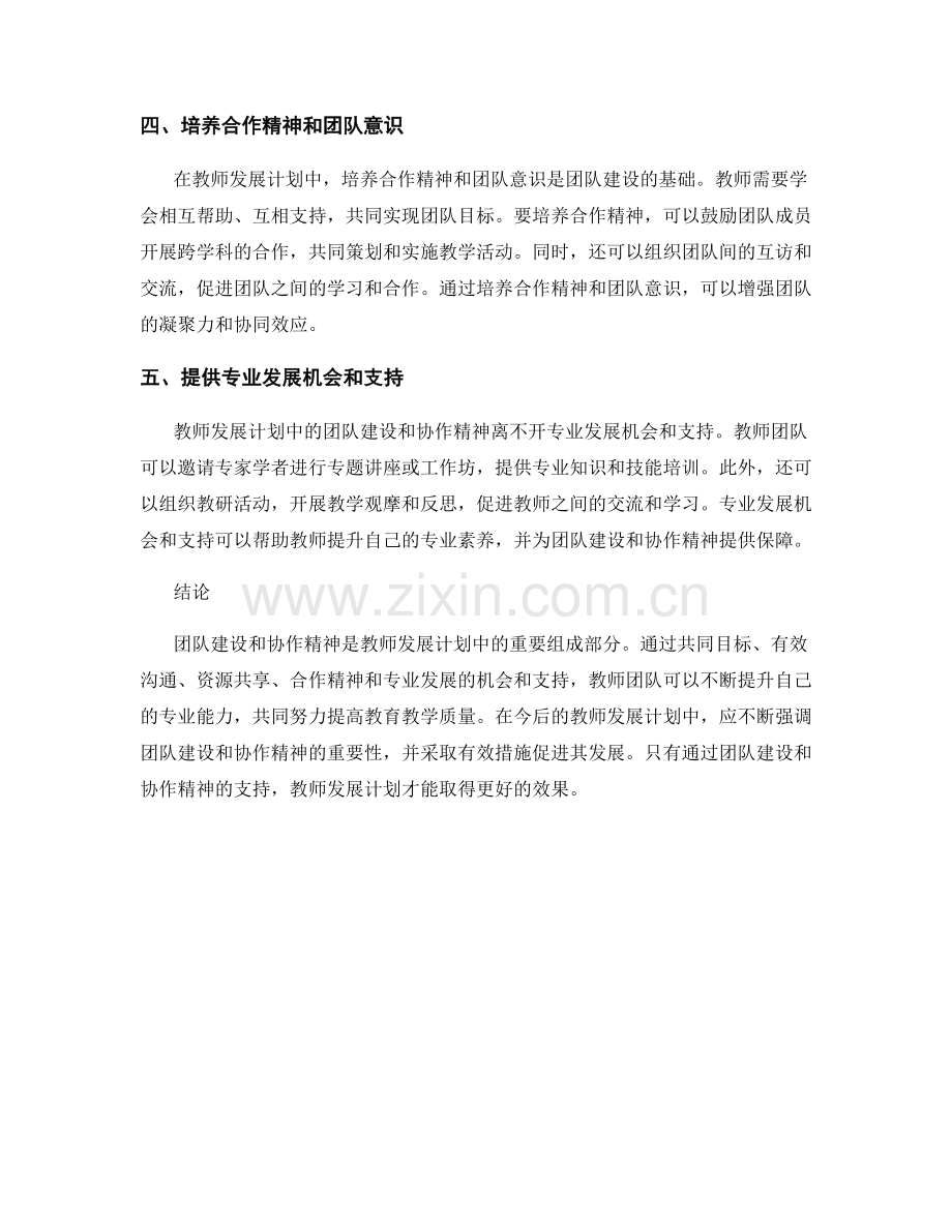 教师发展计划中的团队建设和协作精神.docx_第2页