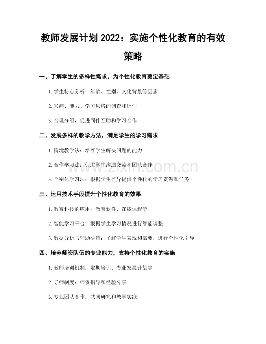 教师发展计划2022：实施个性化教育的有效策略.docx_第1页