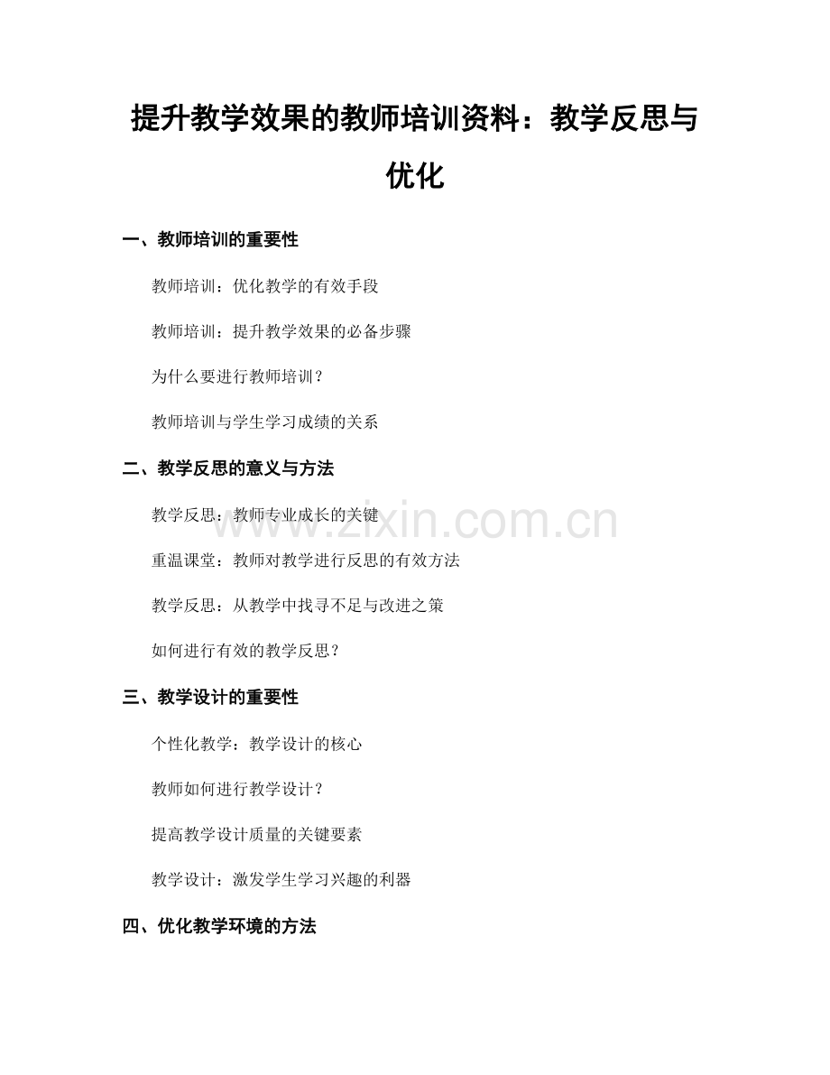 提升教学效果的教师培训资料：教学反思与优化.docx_第1页