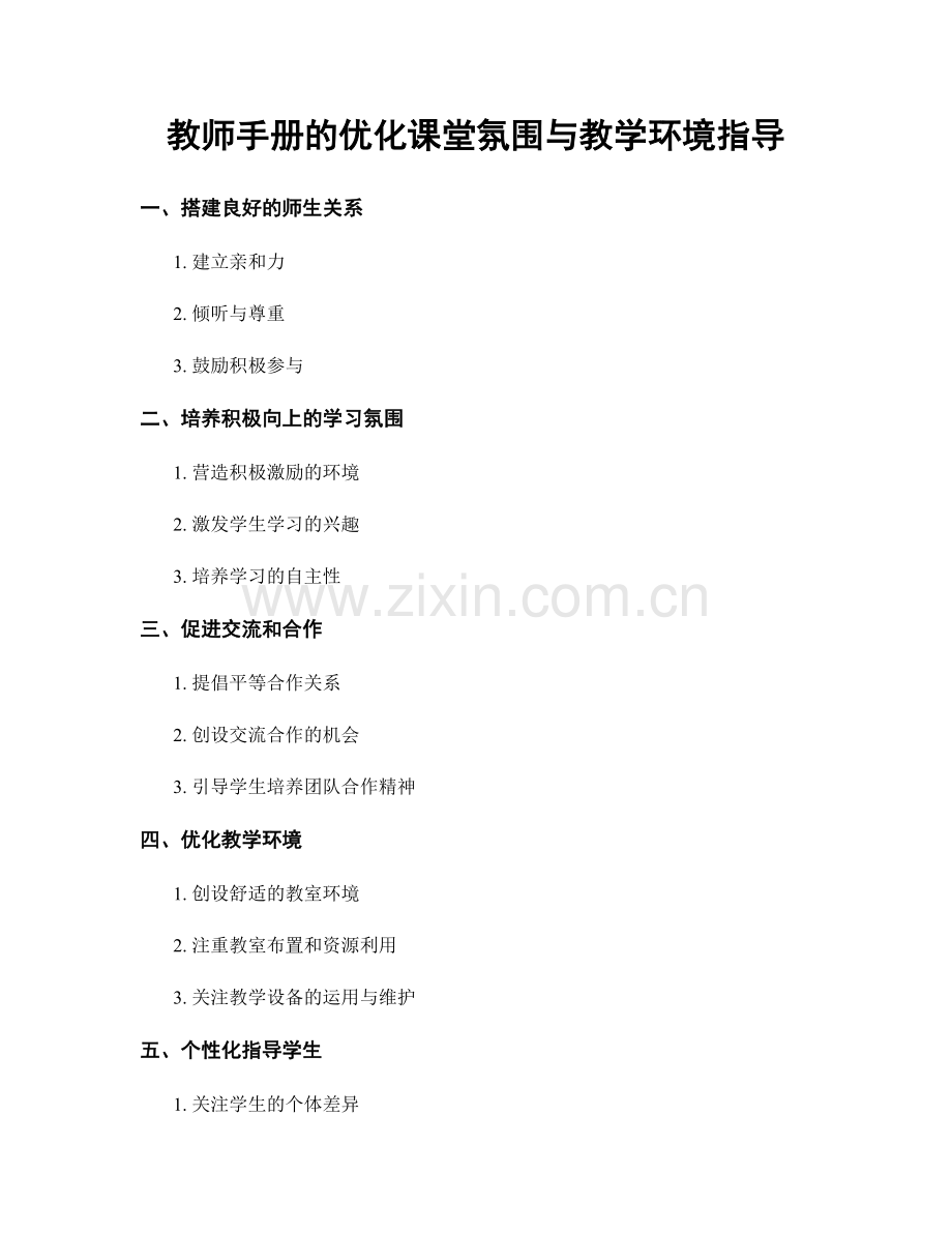 教师手册的优化课堂氛围与教学环境指导.docx_第1页