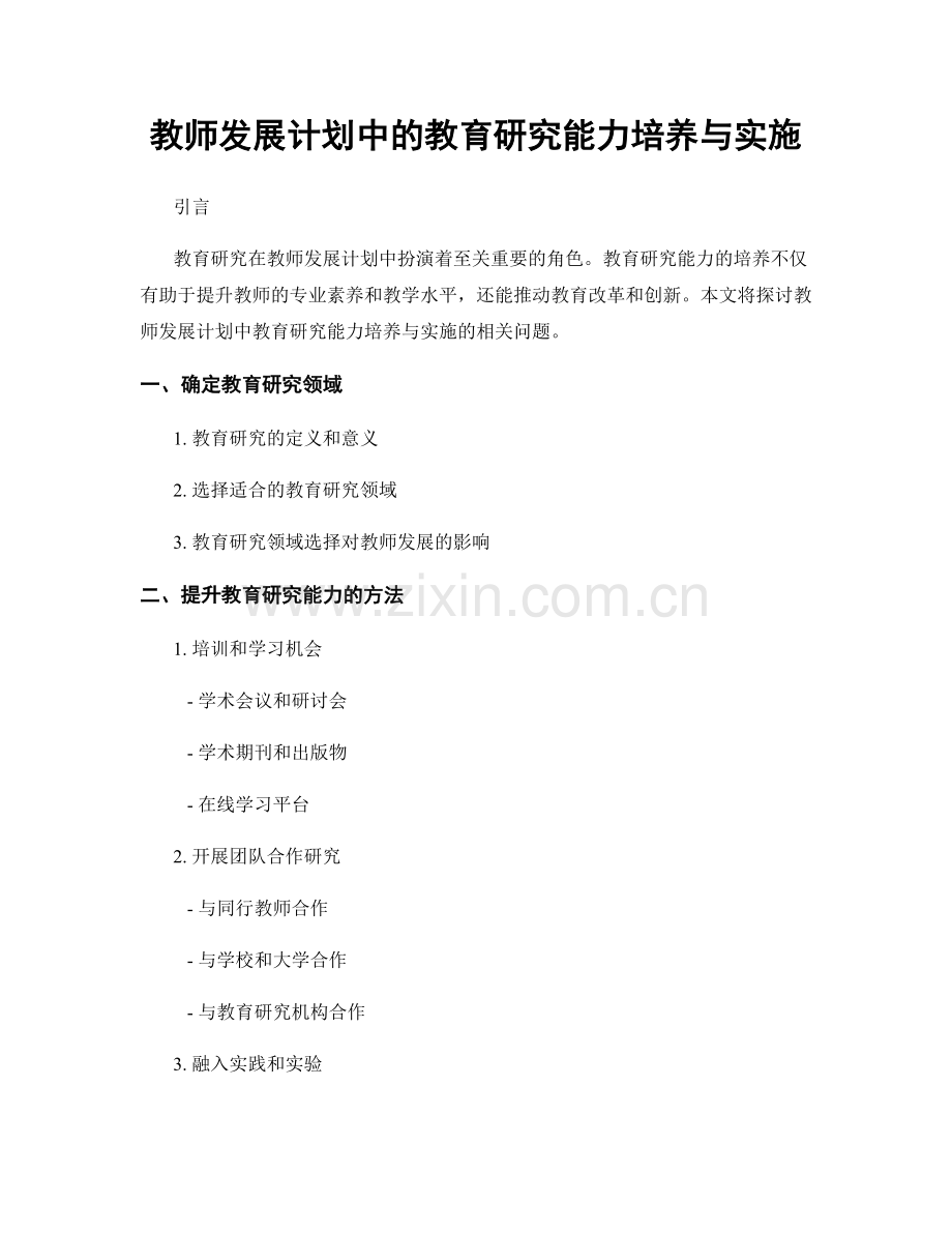 教师发展计划中的教育研究能力培养与实施.docx_第1页