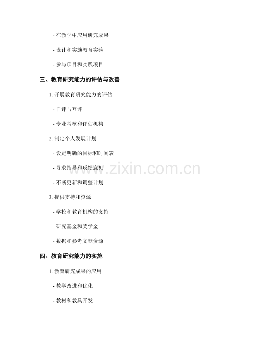 教师发展计划中的教育研究能力培养与实施.docx_第2页