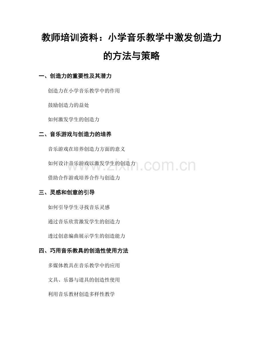 教师培训资料：小学音乐教学中激发创造力的方法与策略.docx_第1页