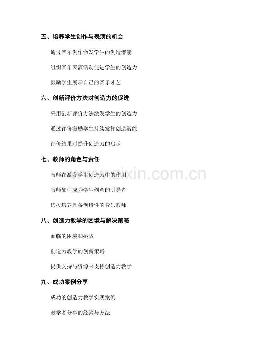 教师培训资料：小学音乐教学中激发创造力的方法与策略.docx_第2页