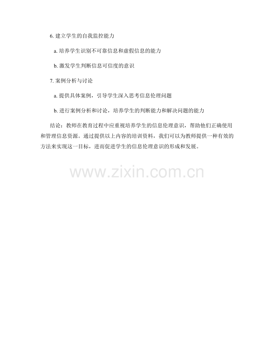 教师培训资料：培养学生信息伦理意识.docx_第2页