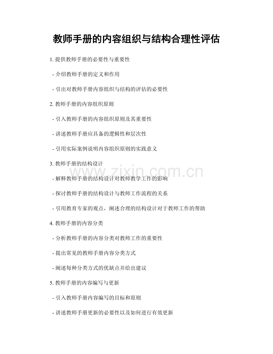 教师手册的内容组织与结构合理性评估.docx_第1页