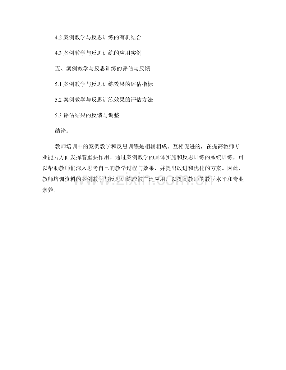 教师培训资料的案例教学与反思训练.docx_第2页