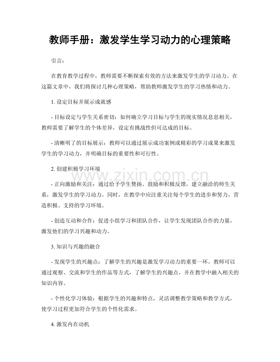 教师手册：激发学生学习动力的心理策略.docx_第1页