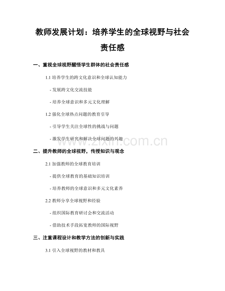 教师发展计划：培养学生的全球视野与社会责任感.docx_第1页