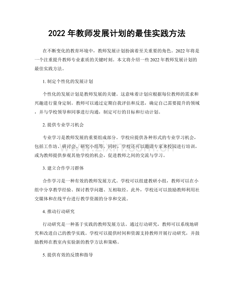 2022年教师发展计划的最佳实践方法.docx_第1页