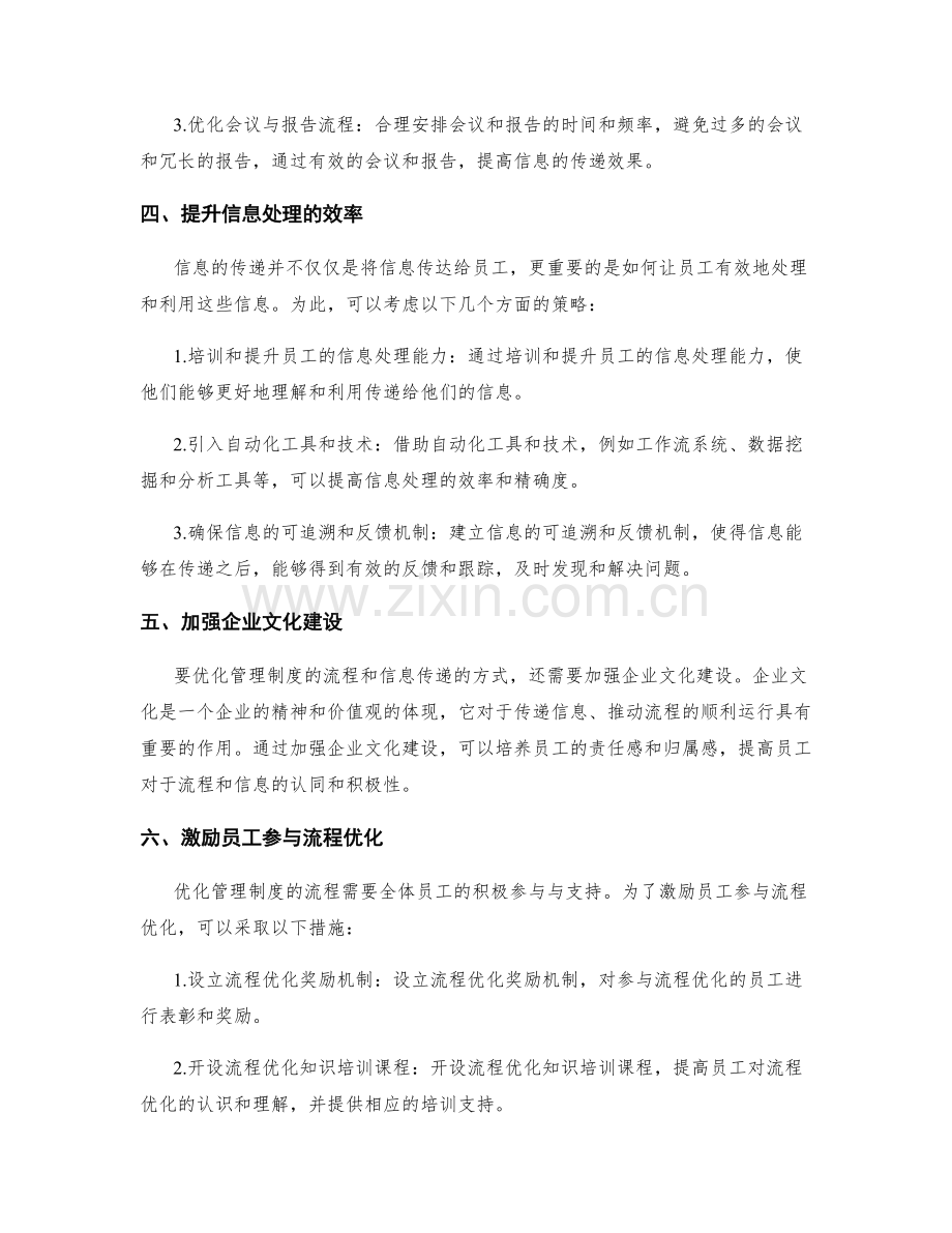 优化管理制度的流程和信息传递的方式.docx_第2页