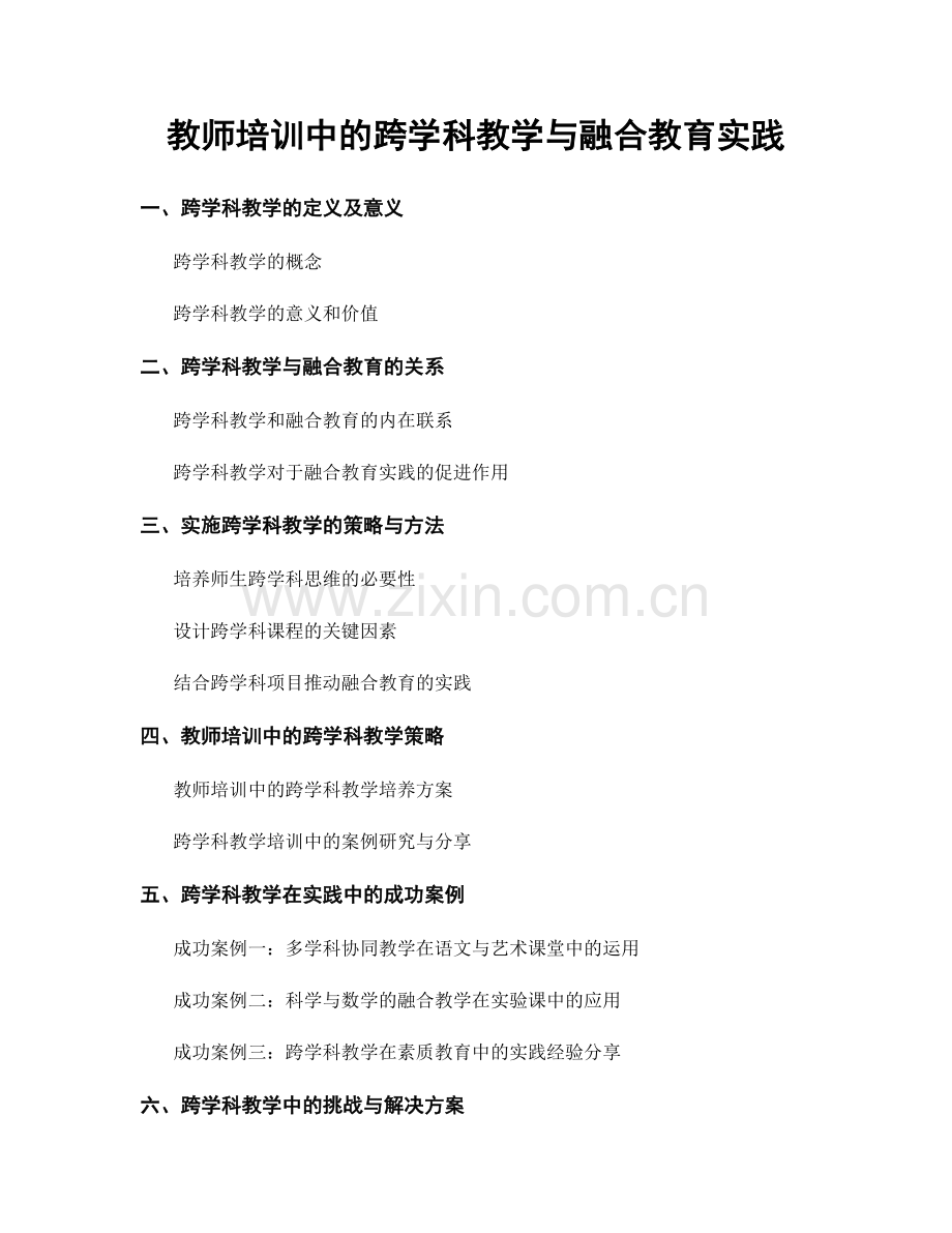 教师培训中的跨学科教学与融合教育实践.docx_第1页