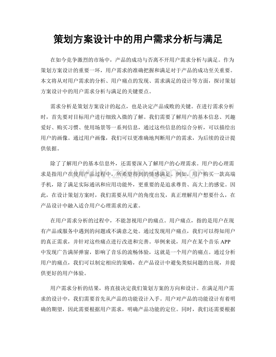 策划方案设计中的用户需求分析与满足.docx_第1页