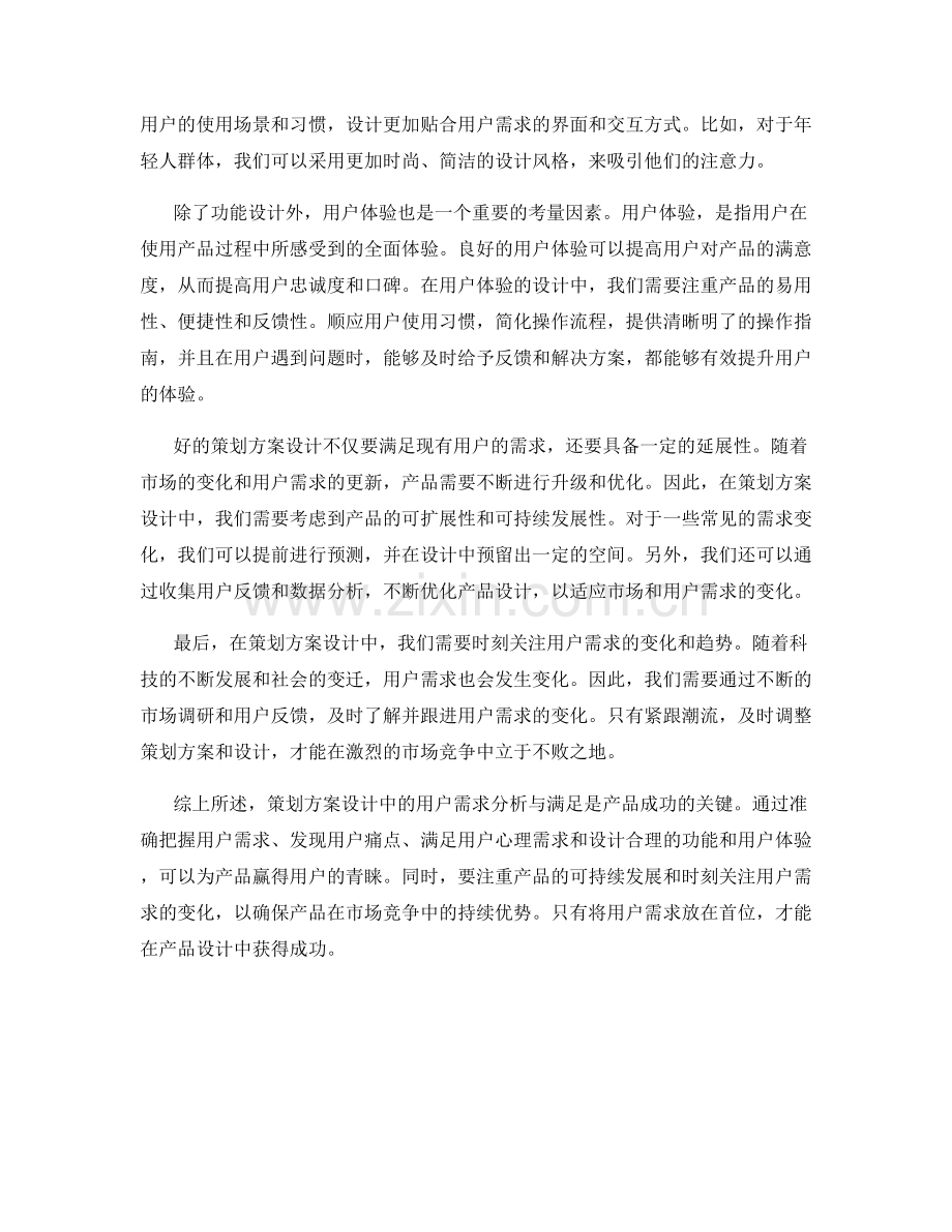 策划方案设计中的用户需求分析与满足.docx_第2页