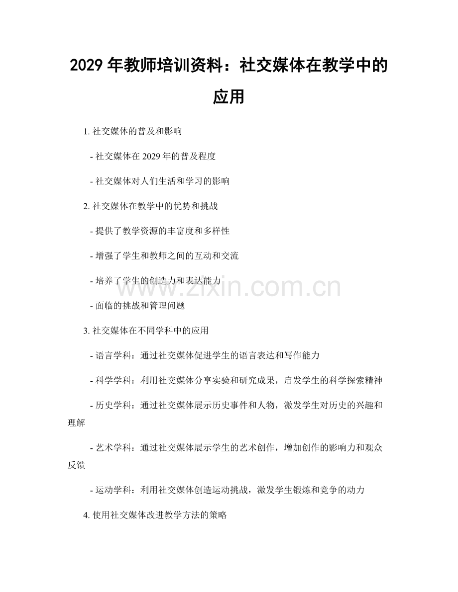 2029年教师培训资料：社交媒体在教学中的应用.docx_第1页