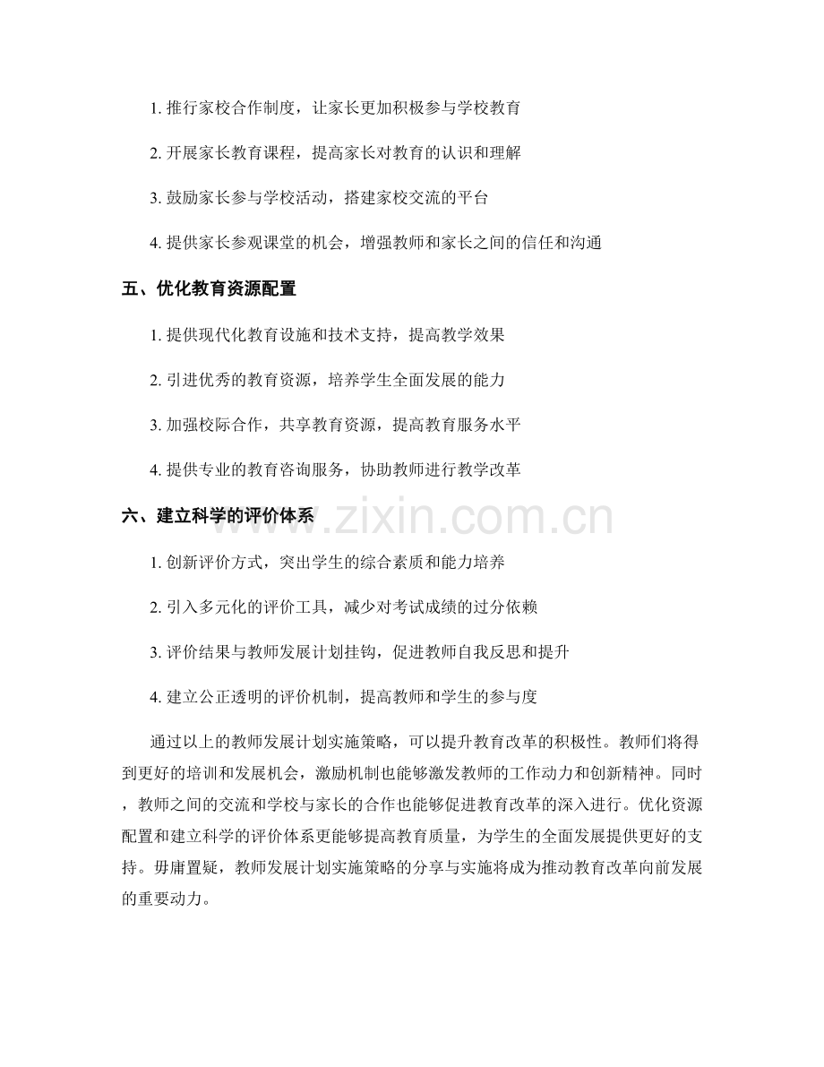 教师发展计划实施策略分享：提升教育改革的积极性.docx_第2页