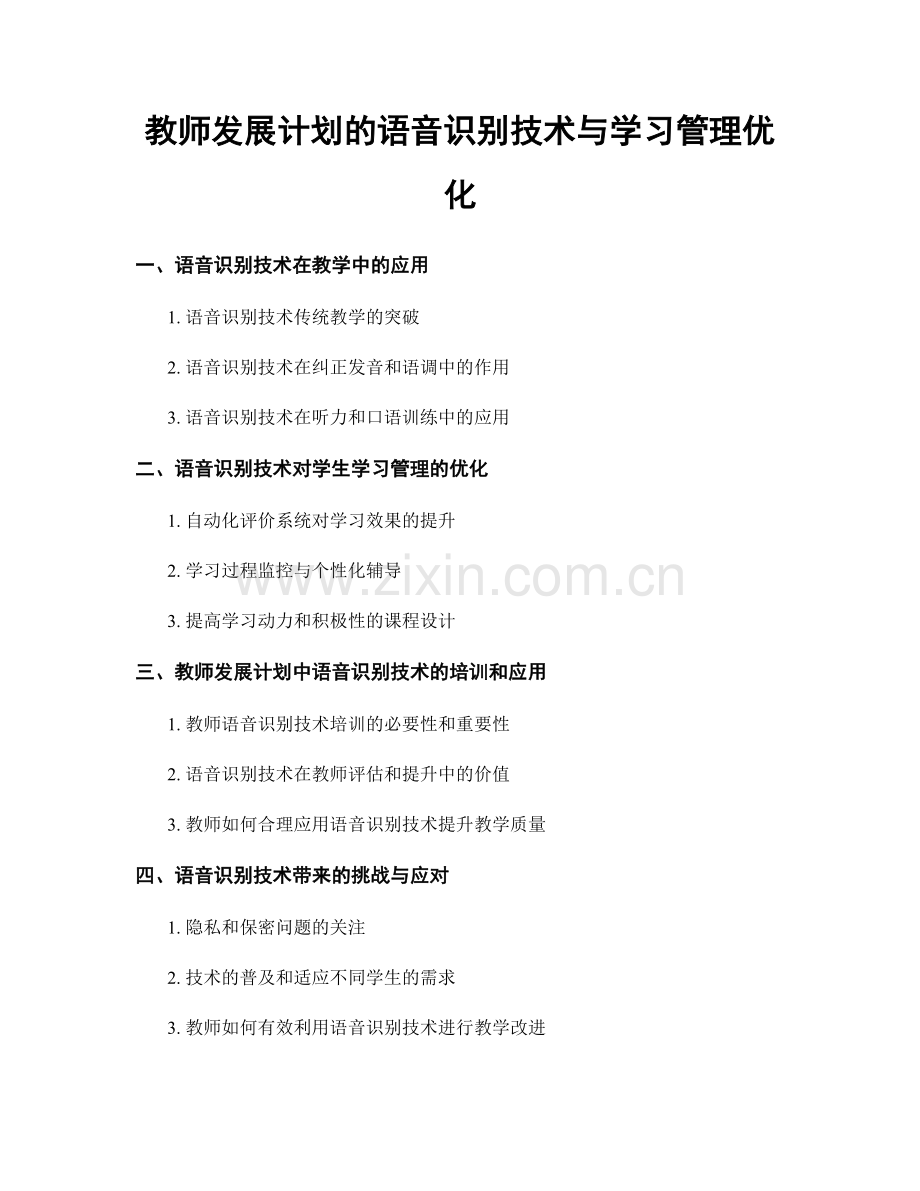 教师发展计划的语音识别技术与学习管理优化.docx_第1页