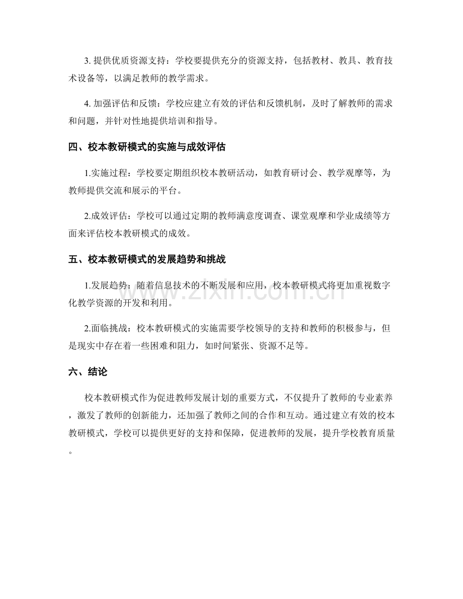 促进教师发展计划的校本教研模式.docx_第2页